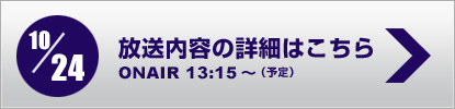 放送内容詳細はこちら